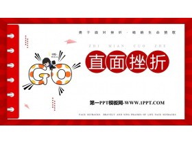 《直面挫折》PPT班会课件下载