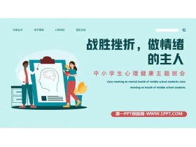 《战胜挫折，做情绪的主人》PPT班会课件