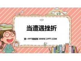《当遭遇挫折》PPT班会课件