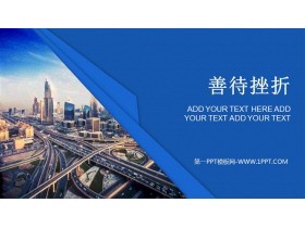 《善待挫折》PPT班会课件