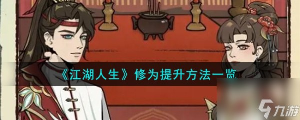 江湖人生修为怎么提升-修为提升方法一览