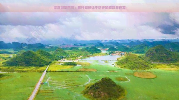深度游历四川：旅行如何让生活更加精彩与充实