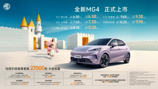 530公里续航纯电两厢车进入9万级！全新MG4限时补贴价6.58万元-9.98万元
