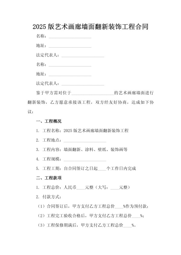 2025版艺术画廊墙面翻新装饰工程合同_第2页