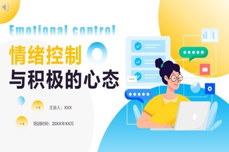 情绪控制与积极心态ppt课件