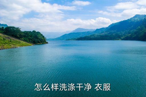 怎么样洗涤干净 衣服