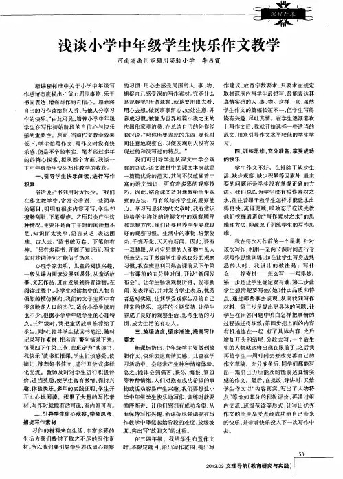 浅谈小学中年级学生快乐作文教学
