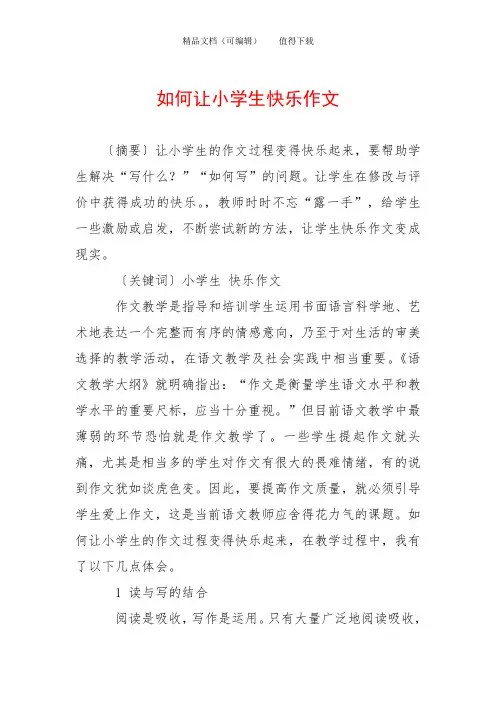 如何让小学生快乐作文