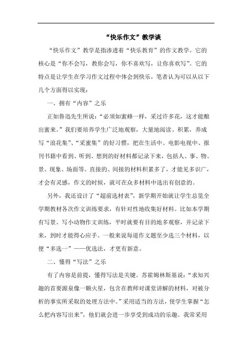 “快乐作文”教学谈