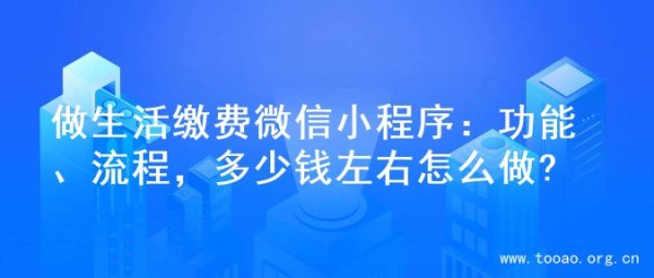 做生活缴费微信小程序：功能、流程，多少钱左右怎么做?