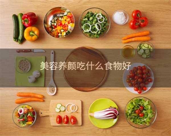 美容养颜吃什么食物好