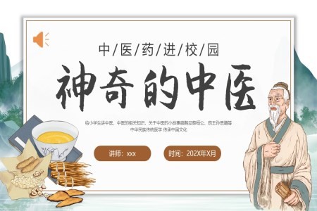 中医药进校园中医药健康知识宣传讲座培训PPT课件