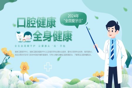 2024年全国爱牙日口腔健康全身健康主题宣传课件PPT含讲稿