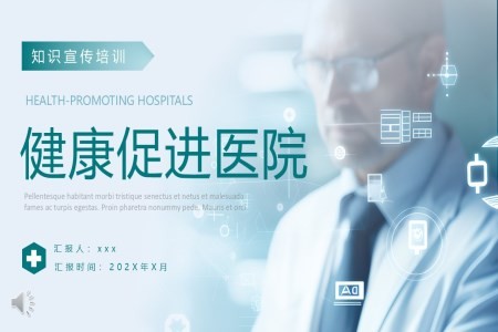 医院健康教育与健康促进专题培训ppt课件含讲稿