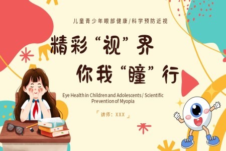 关注眼睛健康主题教育PPT课件