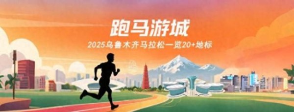 乌鲁木齐马拉松开启跑步+逛街模式 美食美景全体验