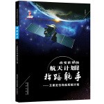  改变世界的航天计划丛书 指路能手——卫星定位导航系统计划