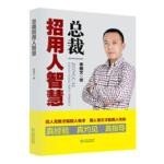  总裁招用人智慧