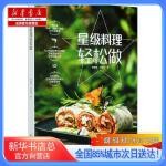  星级料理轻松做,中国轻工业出版社【新华书店总店自营店】