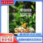  星级料理轻松做,李耀堂,林晏廷,中国轻工业出版社 【新华书店自营店】