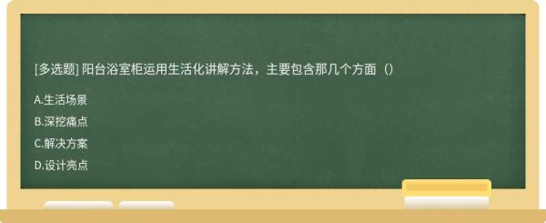 阳台浴室柜运用生活化讲解方法，主要包含那几个方面（）