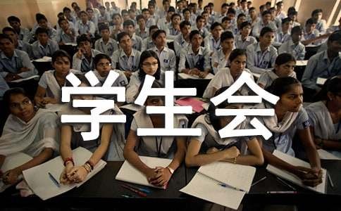 学生会办公室工作总结