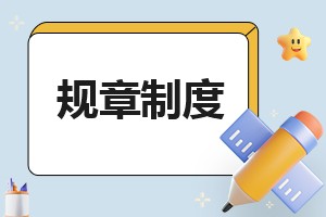 公司办公室环境卫生管理制度