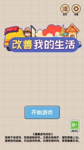 改善我的生活宣传图