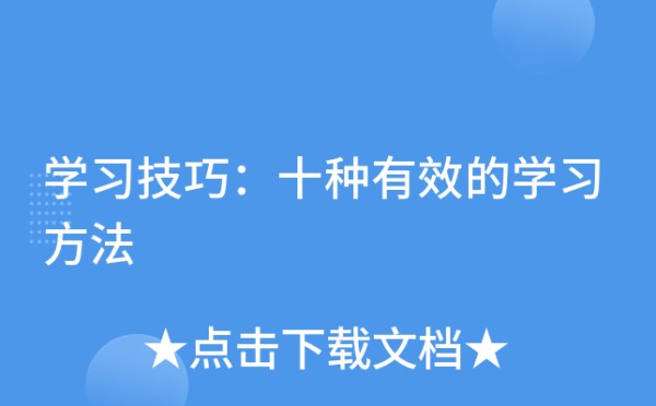 学习技巧：十种有效的学习方法