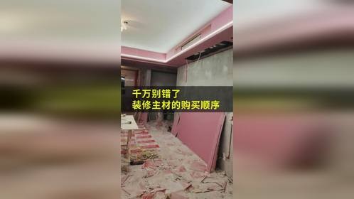 装修主材的购买顺序，心中有数，装修不盲目，建议收藏