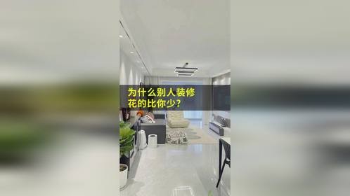 为什么别人装修花的比你少