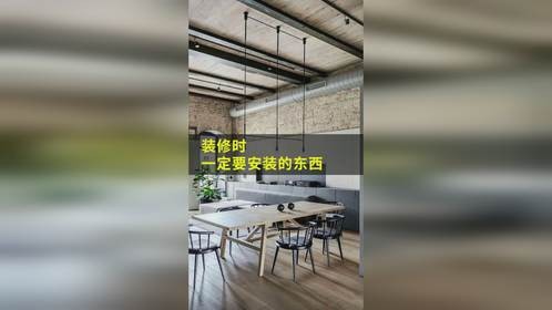 装修一定要安装的东西，细节一定要把握好