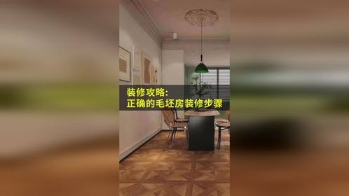 正确的毛胚房装修步骤，建议收藏