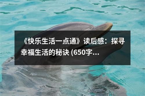 《快乐生活一点通》读后感：探寻幸福生活的秘诀 (650字)