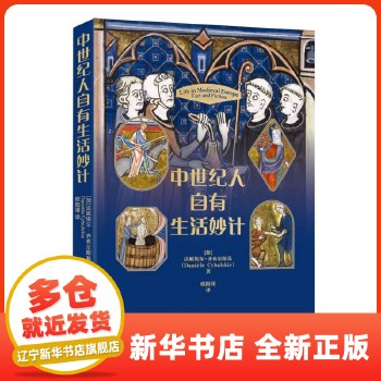 中世纪人自有生活妙计 (加)达妮埃尔·齐布尔斯基|译者:欧阳瑾 上海社科院 【新华书店正版图书】