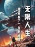 无限人生:被困在了一生的时间里
