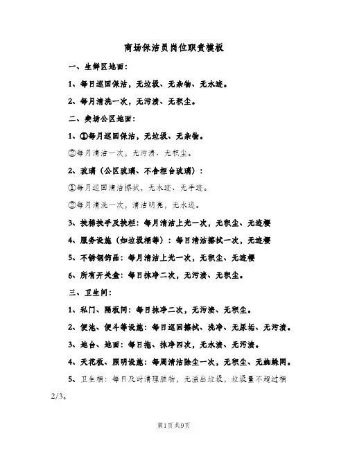 商场保洁员岗位职责模板(五篇)