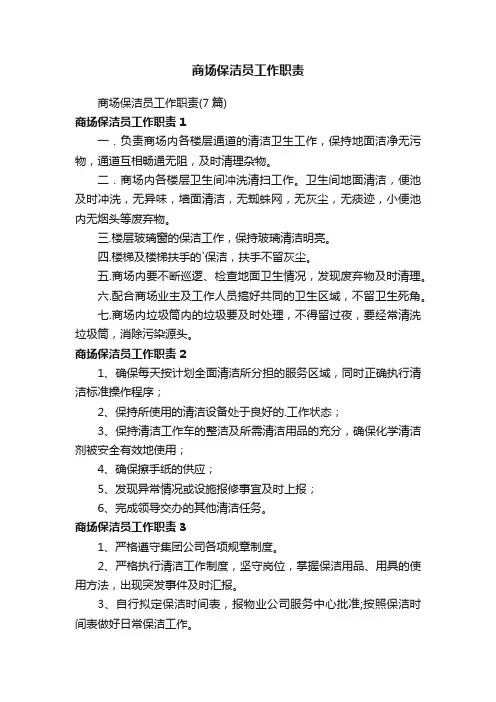 商场保洁员工作职责