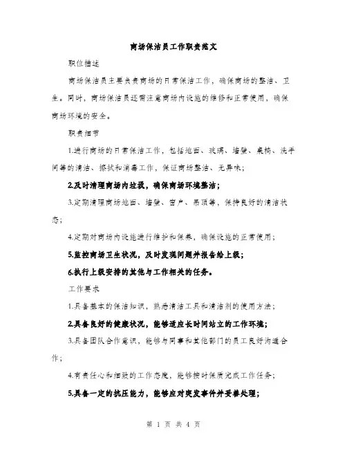 商场保洁员工作职责范文（二篇）