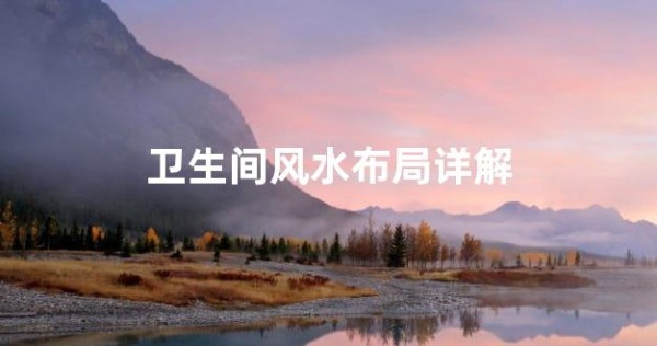 卫生间风水布局详解