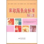  家政服务业标准解读 湖北省标准化研究院、湖北木兰花家政服务股份有限公司 编 中国标准出版社【目丰图书专营店】