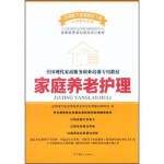  全国现代家政服务职业培训专业教材 家庭养老护理 【正版】