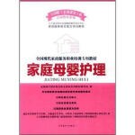  家庭母婴护理【正版图书，电子发票】