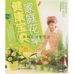  家庭花草健康宝典养生堂健康家政课题组 著中国轻工业出版社9787501964536