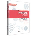  养老护理员培训教材