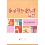  家政服务业标准解读湖北省标准化研究院、湖北木兰花家政服务股份有限公司 编中国标准出版社9787506675109