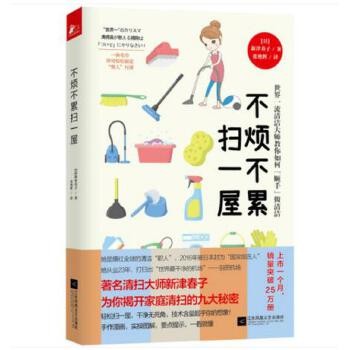 不烦不累扫一屋 新津春子 家庭生活 基本知识 生活、时尚、家居清洁、整理书籍 类似怦然心动每天整理魔法可搭断舍离