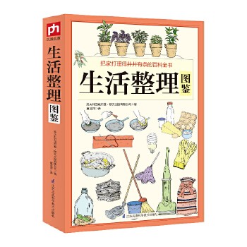 生活整理图鉴 家庭收纳整理百科全书家居装修书籍 节能修缮清洗收纳园艺育儿宠物安全等家务整理
