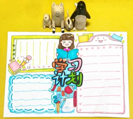 学习计划手抄报