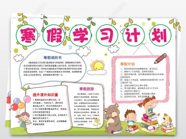 word我的寒假学习计划小报模板素材下载-编号19157452-寒假手抄报-我